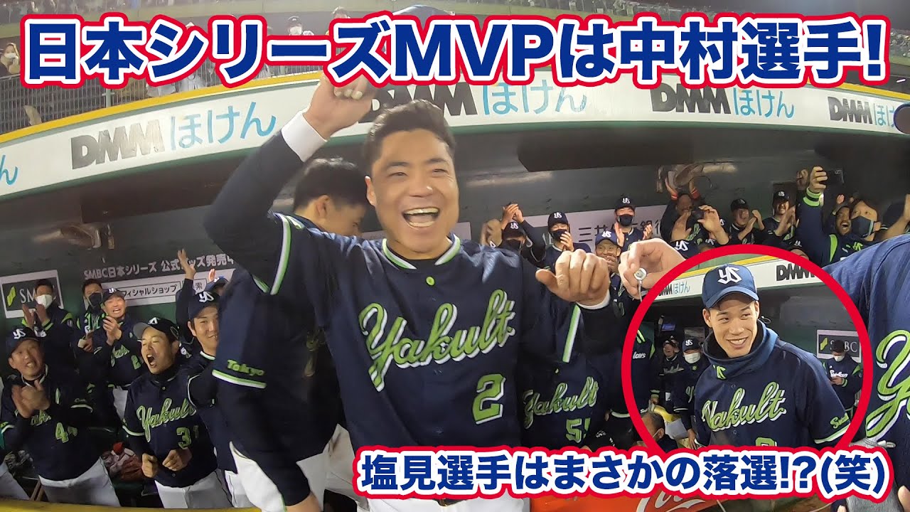 日本シリーズのMVPは中村悠平選手！塩見泰隆選手はまさかの落選!?（笑）チームスワローズが愛のあるいじりでMVPを祝福！！