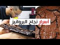 ببيضتين فقط حضروا ألذ براونيز ساهل معلك و كايذوب فالفم ناجح مليون فالمئة 