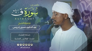 سورة قاف كاملة | الشيخ :- عبدالحليم حسين | Surat Qaf | Sh. Abd Al-Halim Husain