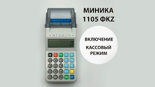 Включение. Кассовый режим. МИНИКА 1105 ФKZ ONLINE. Инструкция пользователя