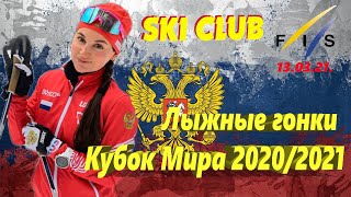 Лыжные гонки Кубок Мира 20/21 - Энгадин (SUI) 13.03.21. ЖЕН., МУЖ., МАСС-СТАРТ, КЛАССИЧЕСКИЙ СТИЛЬ