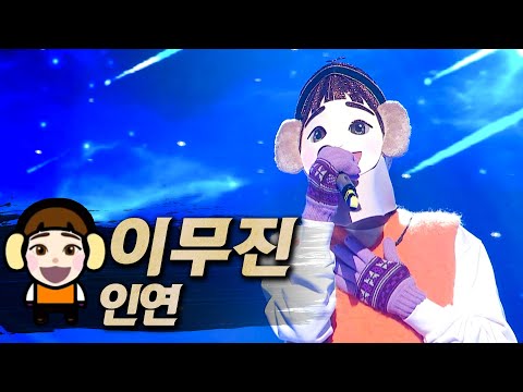 복면가왕클린 이무진 LeeMuJin 인연 Fate 클린버전 무자막 무대 오디오 Only TVPP