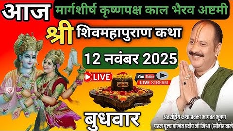 LIVE 🔴12 नवंबर बुधवार काल भैरव अष्टमी शिवमहापुराण कथा पंडित प्रदीप मिश्रा #pradeepmishra​​​​​ #live