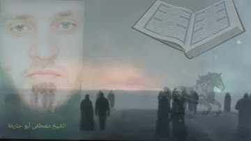 أفحسبتم أنما خلقناكم عبثا وأنكم إلينا لا ترجعون | الآية 115 من سورة المؤمنون " القارئ الشيخ مصطفى