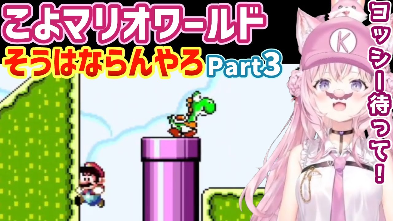 博衣こよりのマリオワールドダイジェストpart3【ホロライブ切り抜き】