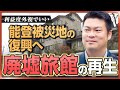 【利益度外視でも】能登地震で一度頓挫した旅館再生、街の期待を背負い「再建プロジェクト」が始動《廃墟旅館の再生:後編》