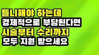 틀니해야 하는데 경제적으로 부담된다면 시술부터 수리까지 모두 지원 받으세요!!