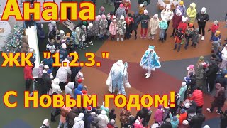 Анапа. СК&quot;Гамма&quot; поздравляет ЖК &quot;Раз Два Три&quot;