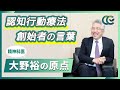CBT創始者アーロン・ベック博士との出会い【 認知行動療法 精神科医・大野裕 】