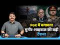 PoK में लॉकडाउन, पाकिस्तान में हड़कंप! | JAAC आंदोलन से घबराया इस्लामाबाद