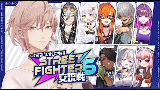 【ストリートファイター６】交流会という名の戦場に行ってきます【律可/ホロスターズ】