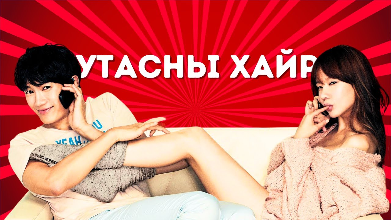 🟡📱❤️💋 УТАСНЫ КЕКС   * КИНО ТАЙЛБАР * КИНО ТОВЧЛОЛ