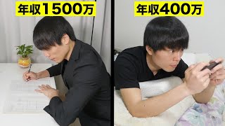 年収1500万vs年収400万。両者の思考の違い TOP3