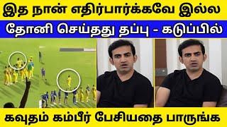 தோனியா இருந்தா என்ன??? இது ரொம்ப தப்பு - கடுப்பாகி கம்பீர் பேசியதை பாருங்க | IPL 2024 Playoff