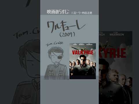 #映画紹介　ワルキューレ（2009）：Valkyrie　#映画 #トムクルーズ　【演劇映画Vtuber：矢木めーこ】