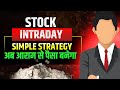 Are You Losing Money with Your Current Intraday Trading Approach?
