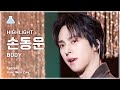 [예능연구소] HIGHLIGHT SON DONGWOON (하이라이트 손동운) - BODY 직캠 | 쇼! 음악중심 | MBC240316방송