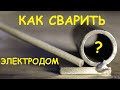 Как приварить круглое к плоскому ?! Сложно, но можно 🤔