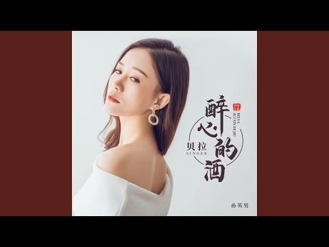 醉心的酒 (DJ伟然版)