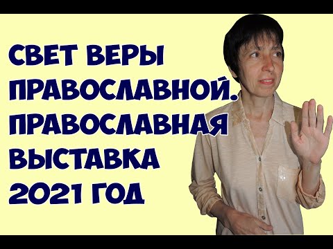 Свет веры православной. Православная выставка 2021 год