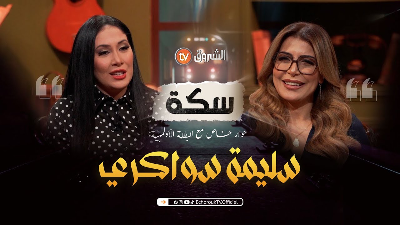 سكة | العدد 19 | حوار خاص مع البطلة الأولمبية سليمة سواكري | العدد كاملا
