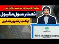 Naat e Rasool Maqbool in Beautiful Voice Of A School Child||Kids Garden School