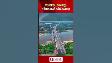 ദേശീയപാതയും പിണറായി വിജയനും | Pinarayi VIjayan | About National highway disaster