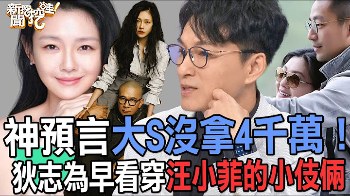 【精华版】神预言大S没拿4千万！狄志为早看穿汪小菲的小伎俩？ - 天天要闻