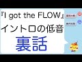 ジャニーズWEST『I got the FLOW』のイントロ低音部分は何?(流星&amp;重)