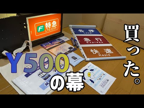 開業20周年】みなとみらい線Y500系の種別幕を買ってみた - YouTube