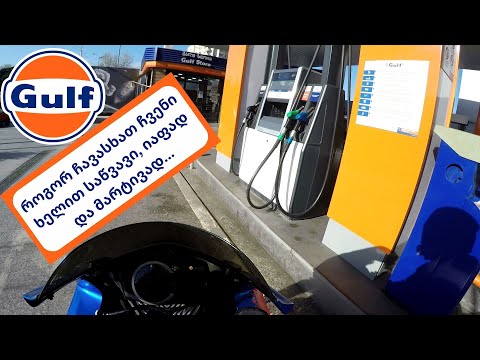 Gulf Express - როგორ ჩავასხათ საწვავი ჩვენი ხელით გალფის თვითმომსახურების სადგურზე (ნაწილი 1)