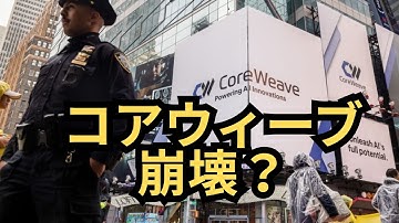【決算ミスの真実】「コアウィーブは終わりません！」株価下落の理由を分析！エヌビディア協業銘柄の競争優位性を徹底解説(CRWV)！