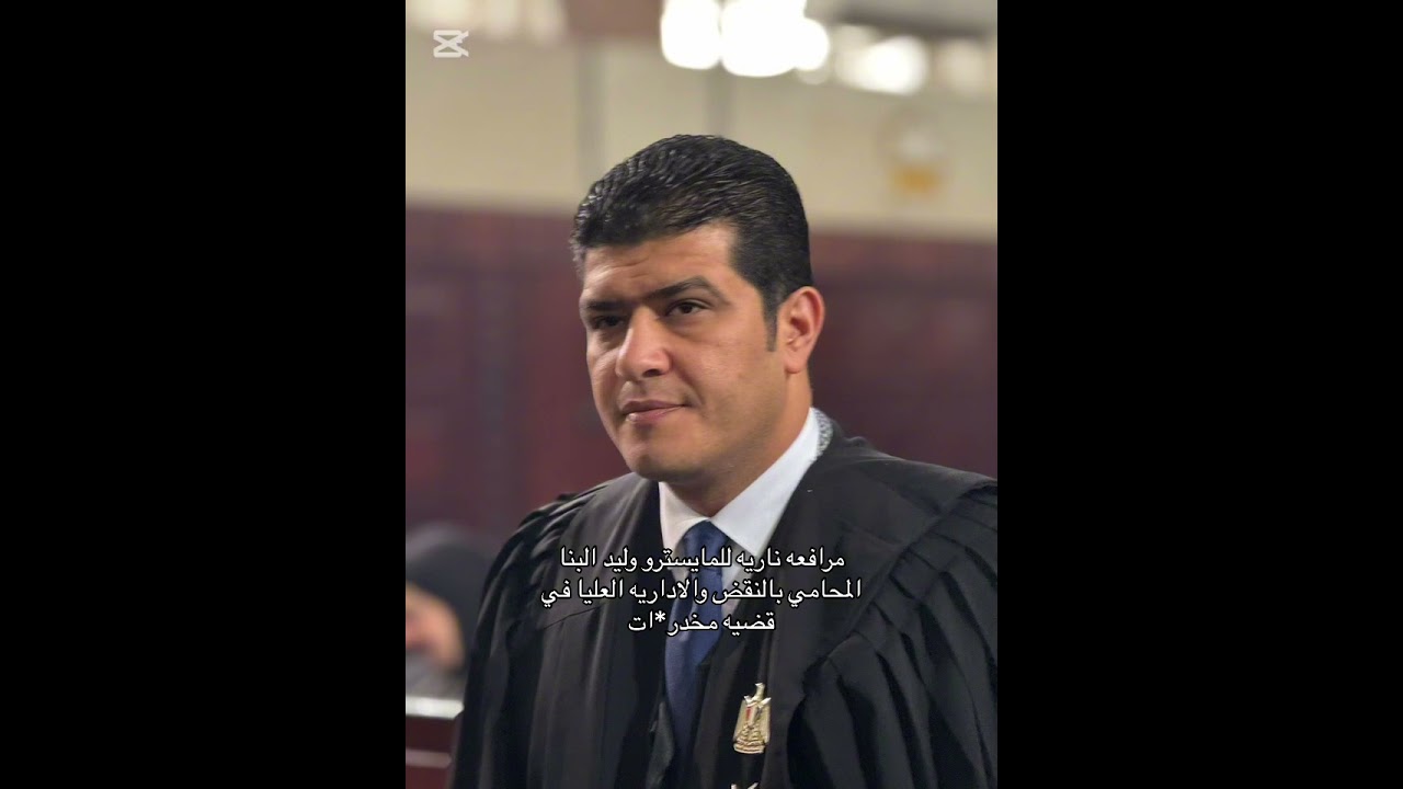 مرافعه ناريه للمايسترو الاستاذ وليد البنا المحامي بالنقض والاداريه العليا في قضيه مخدرات 🔥🔥🔥🔥🔥🔥🔥