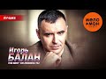 ИГОРЬ БАЛАН THE BEST НЕ ЛЮБИЛА ТЫ НОВОЕ И ЛУЧШЕЕ