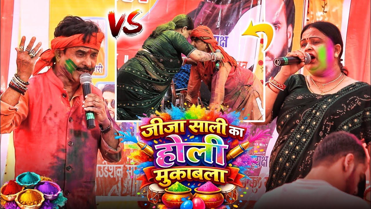जीजा साली का होली मुकाबला - बिजेंदर गिरि निर्मला यादव का कुर्ता फार होली Bijender Giri Nirmala Yadav