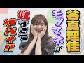 SKE48のがちゃチャレンジ3分感! 谷真理佳篇 の動画、YouTube動画。