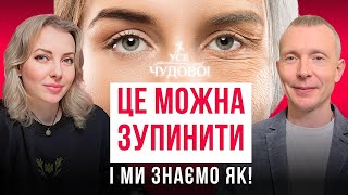 ДИВИСЬ, як перемогти старіння. Зупиняємо старіння, омолоджуємо та оздоровлюємо організм!