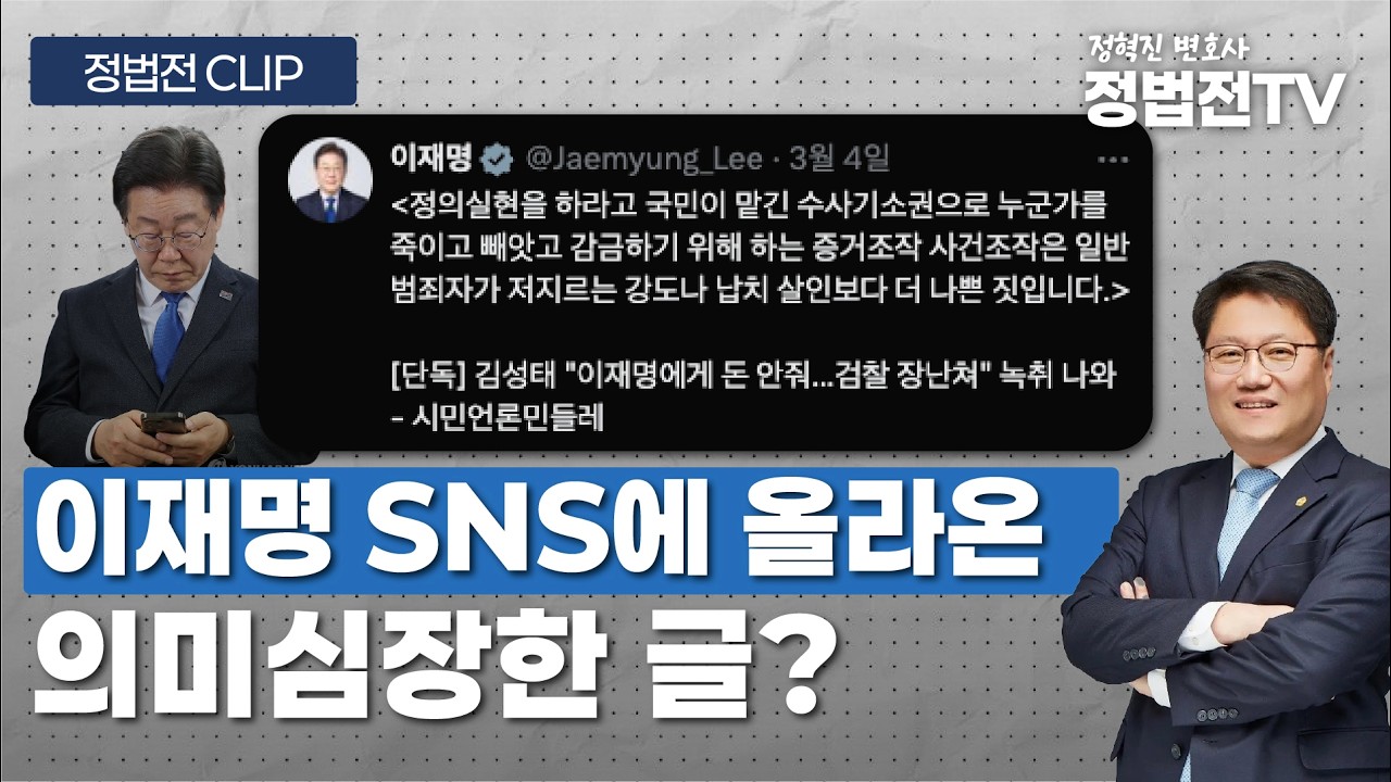 이재명 대통령 SNS에 올라온 의미심장한 글? - 3월 5일 정법전TV CLIP