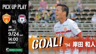 Goal 岸田和人 Vs ザスパクサツ群馬 うまくゴール前に入り込み 後半アディショナルタイムに追加点 Youtube Goal 岸田和人 Vs ザスパクサツ群馬 うまくゴール前に入り込み 後半アディショナルタイムに追加点 Youtube