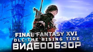 Обзор Final Fantasy 16 | DLC The Rising Tide | Разочарование...