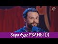 РВАНЬ на сцене! Загорецька Л. С. - подача просто до слез! УГАР!