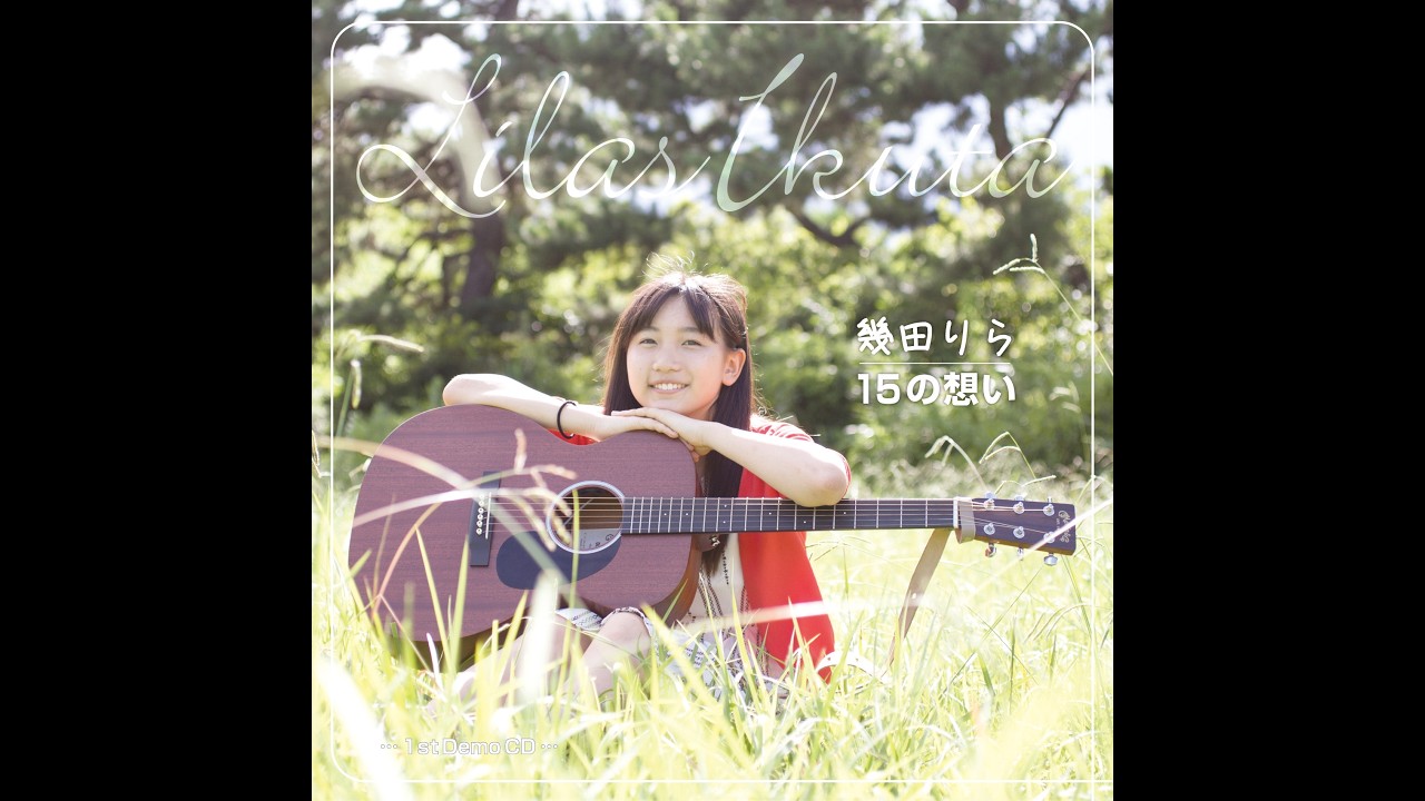 幾田りら - 15の想い (Ikuta Lilas - 15 no Omoi) Demo CD 2016 - YouTube