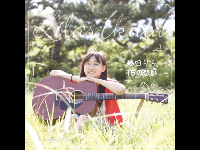 幾田りら - 15の想い (Ikuta Lilas - 15 no Omoi) Demo CD 2016 - YouTube