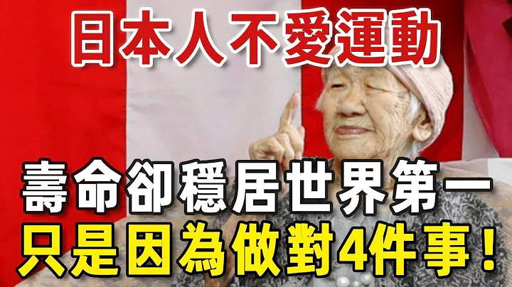 日本人不愛運動，壽命卻居世界第一，原因是做到了這4件事！其實長壽真的是看習慣的！| 中老年驛站 - 天天要聞