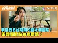 2024.04.29【台灣向前行 Part3】 裴洛西訪台期間PO&quot;義大利麵照&quot;！ 田馥甄遭貼&quot;台獨&quot;標籤！