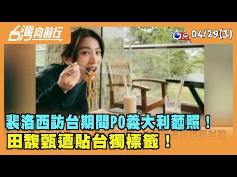 2024.04.29【台灣向前行 Part3】 裴洛西訪台期間PO"義大利麵照"！ 田馥甄遭貼"台獨"標籤！