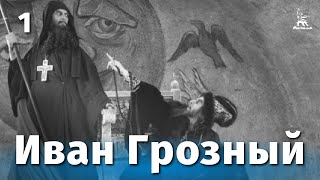 Иван Грозный 1 серия (драма, реж. Сергей Эйзенштейн, 1944 г.)