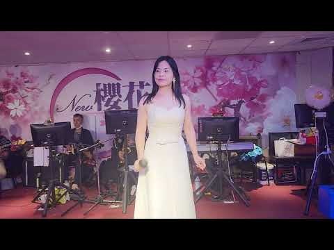 112/06/30"月光像情網"秦蜜蜜在新櫻花音樂廳演唱