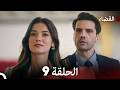 القضاء الحلقة 9  