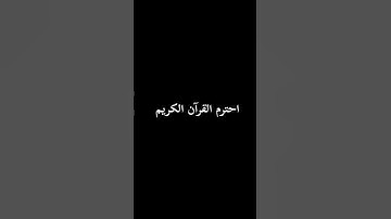 #احترم القرآن الكريم #سورة النصر #